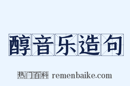 醇音乐造句是什么意思的图片